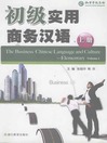 初级实用商务汉语 上册 (eBook): The Business Chinese Language and Culture —- Elementary Volume 1